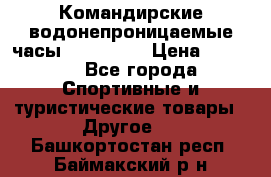 Командирские водонепроницаемые часы AMST 3003 › Цена ­ 1 990 - Все города Спортивные и туристические товары » Другое   . Башкортостан респ.,Баймакский р-н